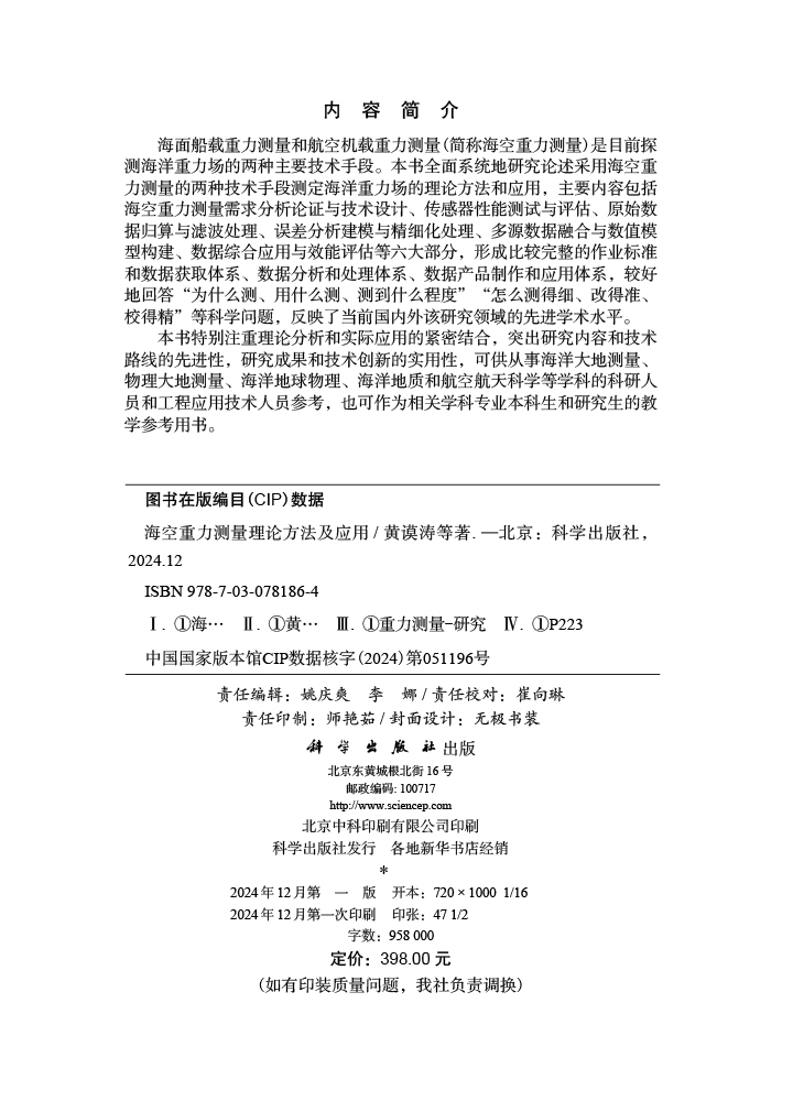 海空重力测量理论方法及应用
