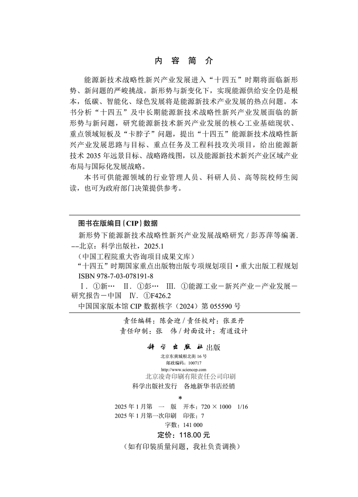 新形势下能源新技术战略性新兴产业发展战略研究