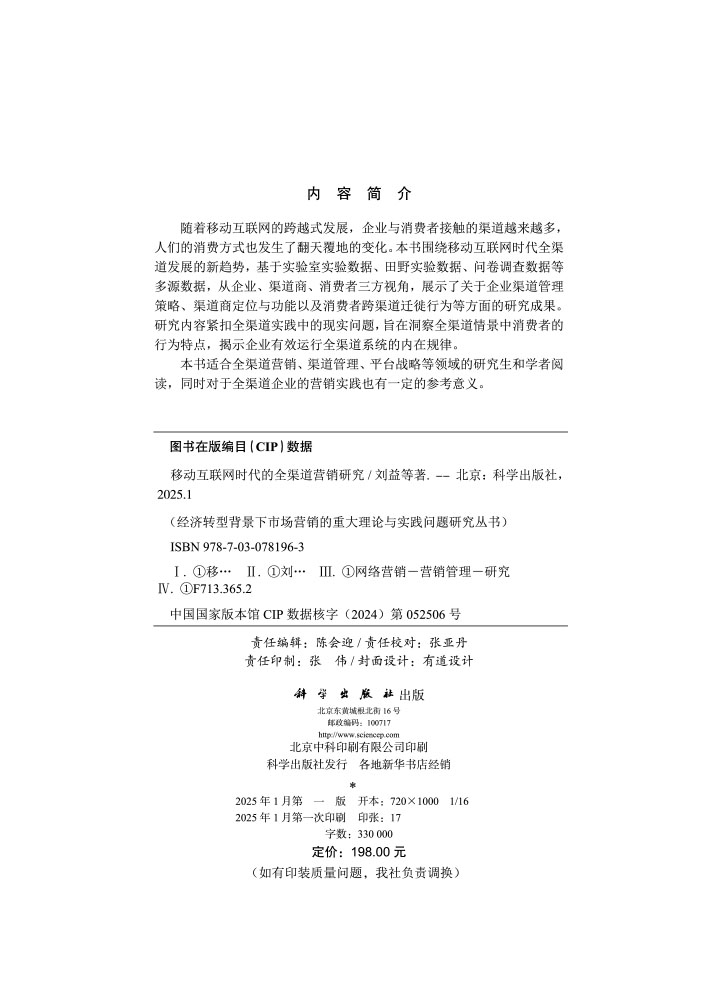 移动互联网时代的全渠道营销研究