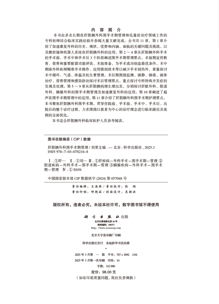 肝胆胰外科围手术期管理
