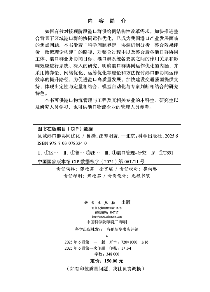 区城港口群协同优化