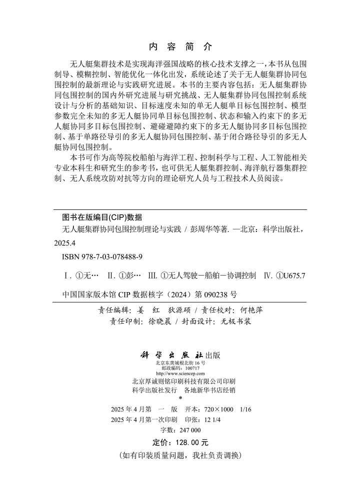 无人艇集群协同包围控制理论与实践
