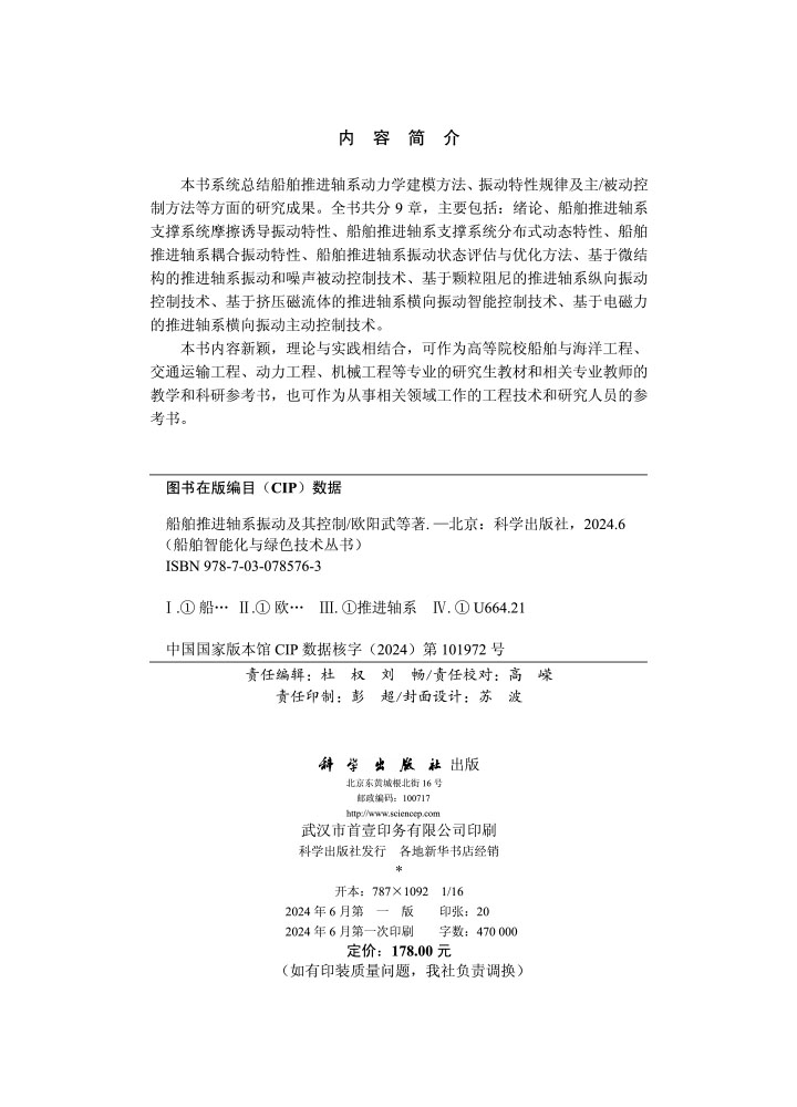船舶推进轴系振动及其控制