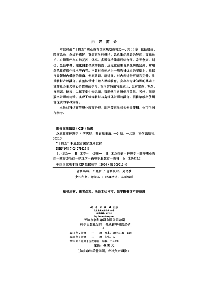 急危重症护理学（第3版）