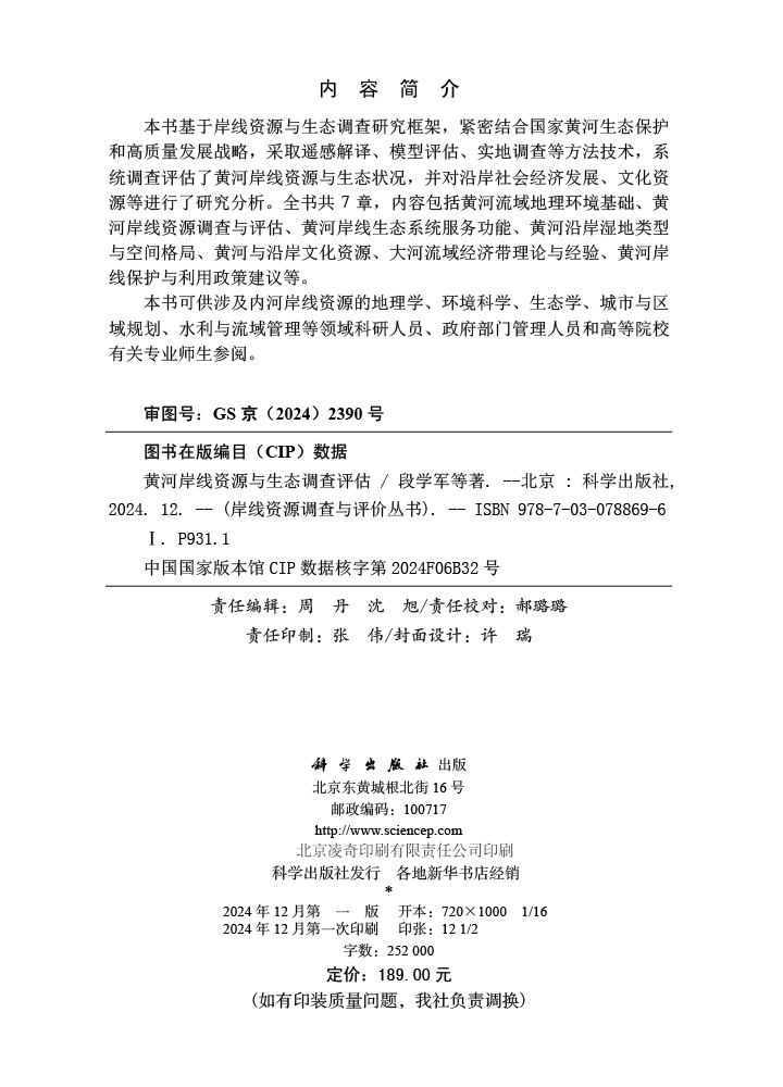黄河岸线资源与生态调查评估