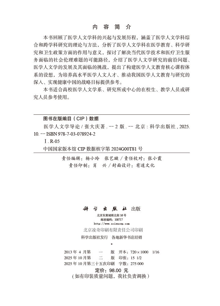 医学人文学导论（第2版）