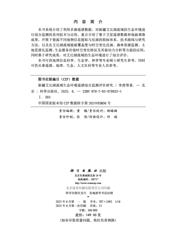 新疆艾比湖流域生态环境遥感综合监测评价研究