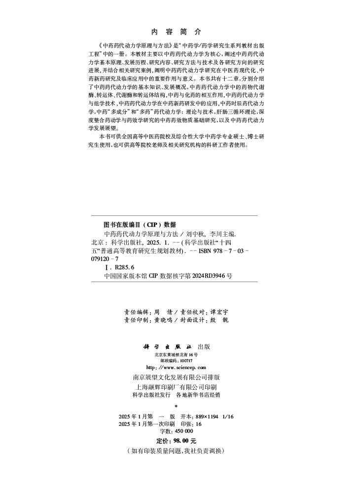 中药药代动力学原理与方法