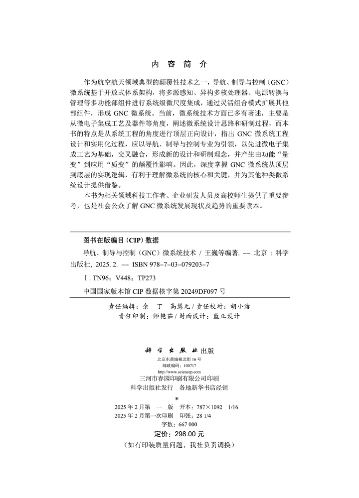 导航、制导与控制（GNC）微系统技术