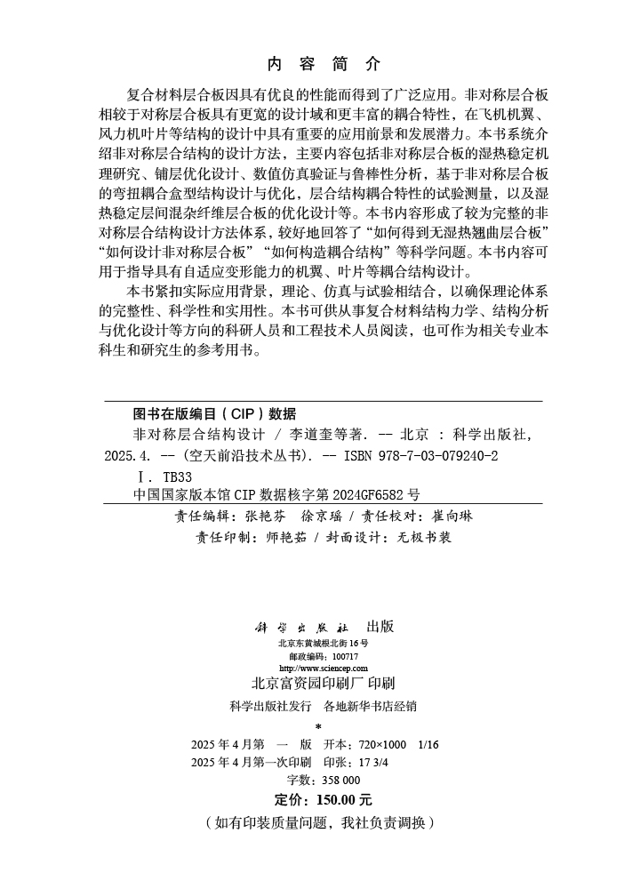 非对称层合结构设计
