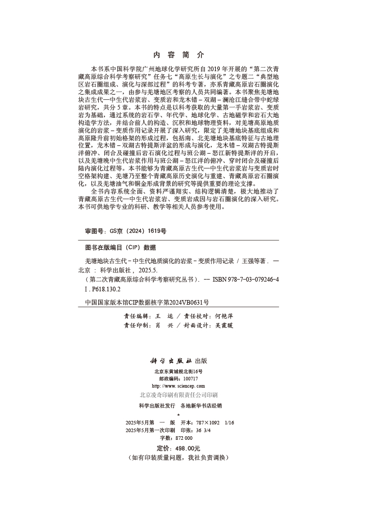 羌塘地块古生代—中生代地质演化的岩浆-变质作用记录