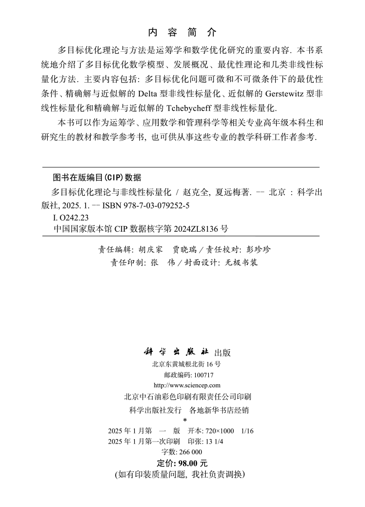 多目标优化理论与非线性标量化
