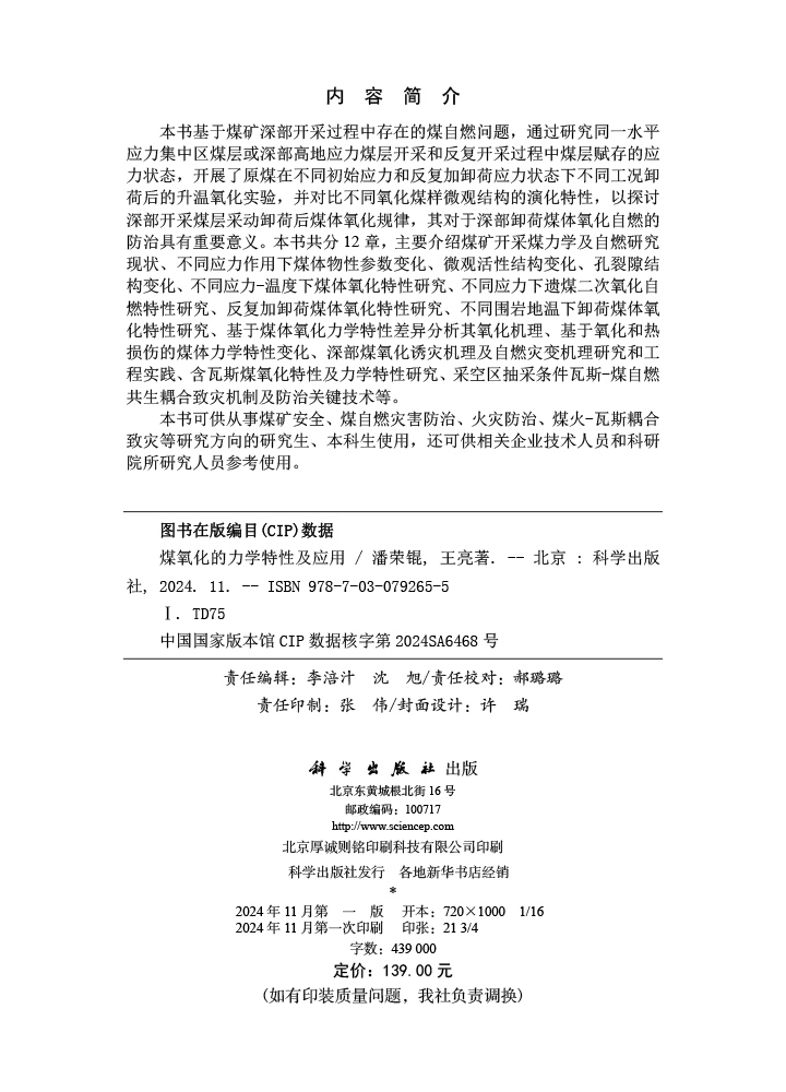 煤氧化的力学特性及应用