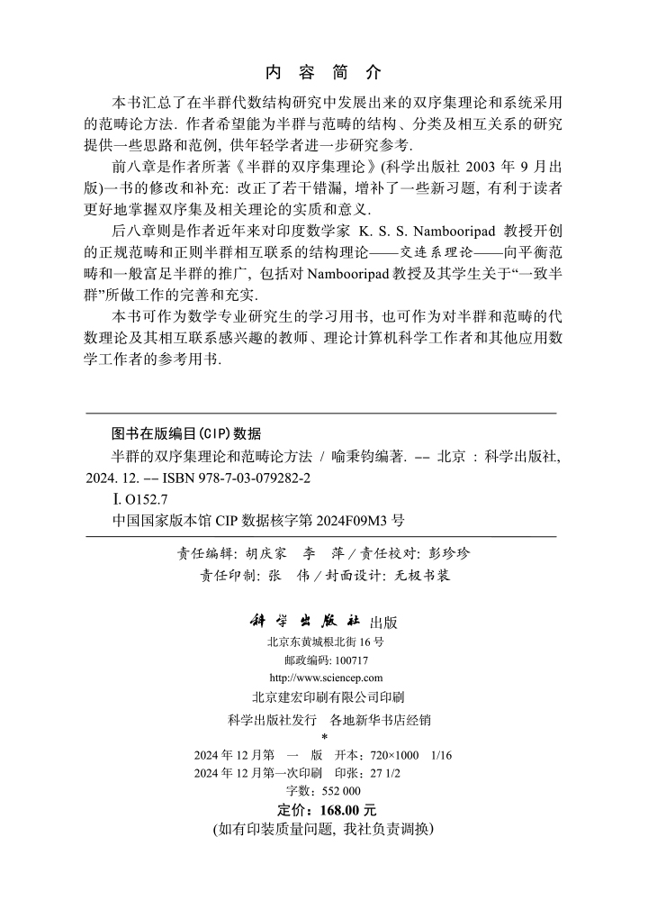 半群的双序集理论和范畴论方法