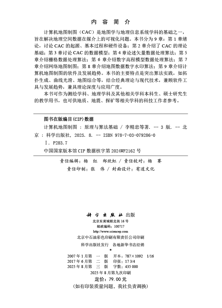 计算机地图制图：原理与算法基础（第三版）