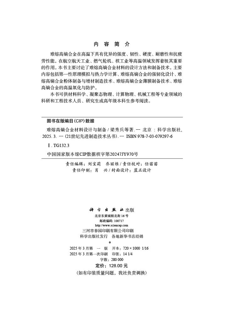 难熔高熵合金材料设计与制备
