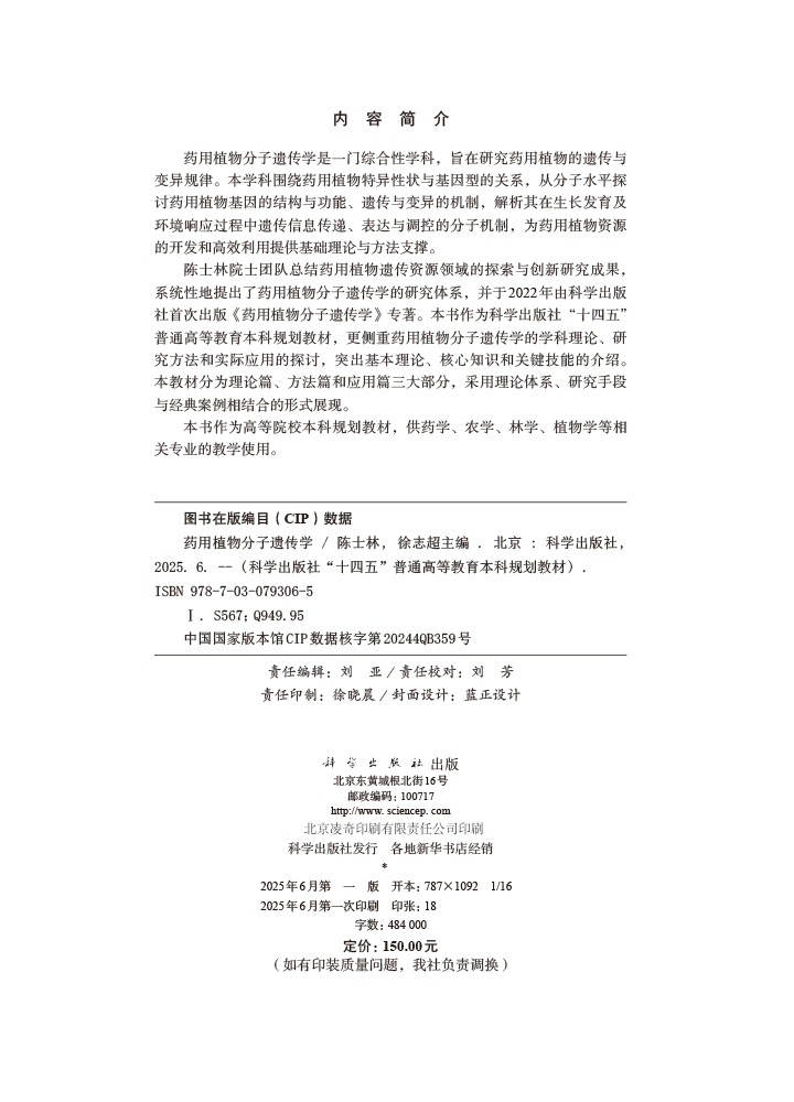 药用植物分子遗传学
