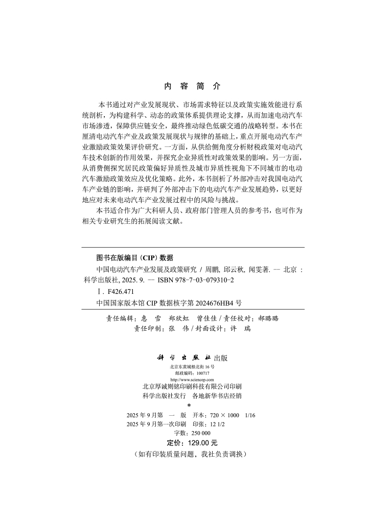 中国电动汽车产业发展及政策研究