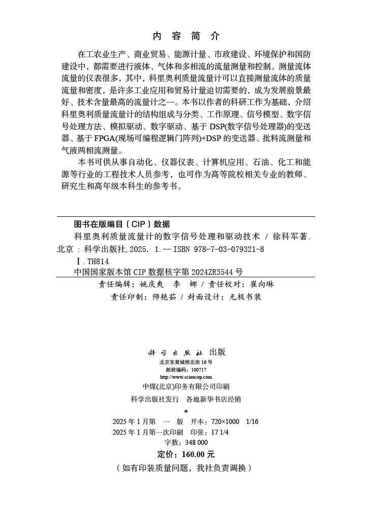 科里奥利质量流量计的数字信号处理和驱动技术