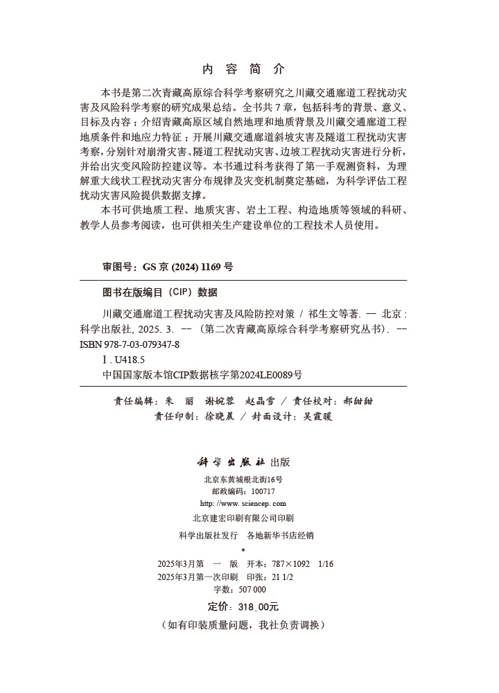 川藏交通廊道工程扰动灾害及风险防控对策