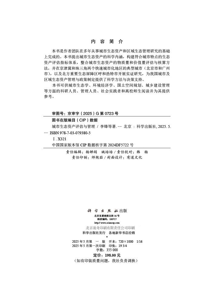 城市生态资产评估与管理
