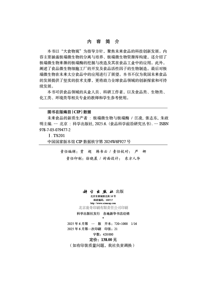 未来食品的新质生产者：极端微生物与极端酶