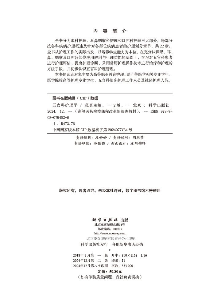 五官科护理学（第2版）