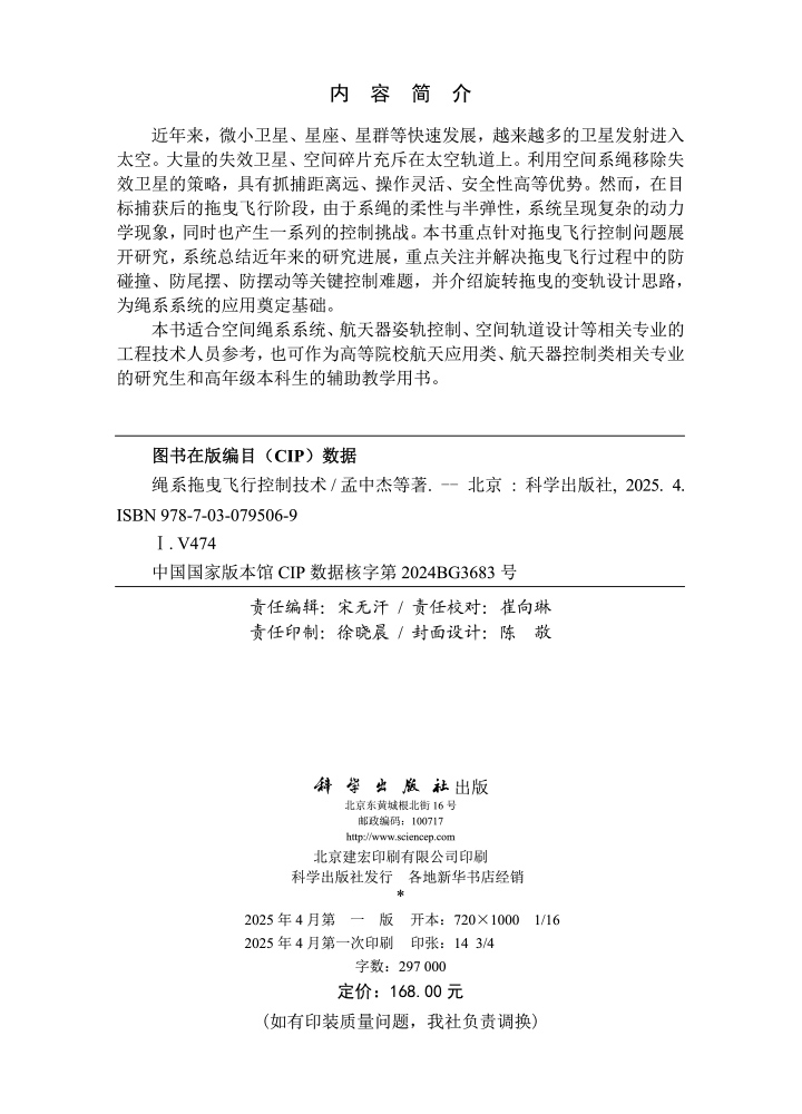 绳系拖曳飞行控制技术