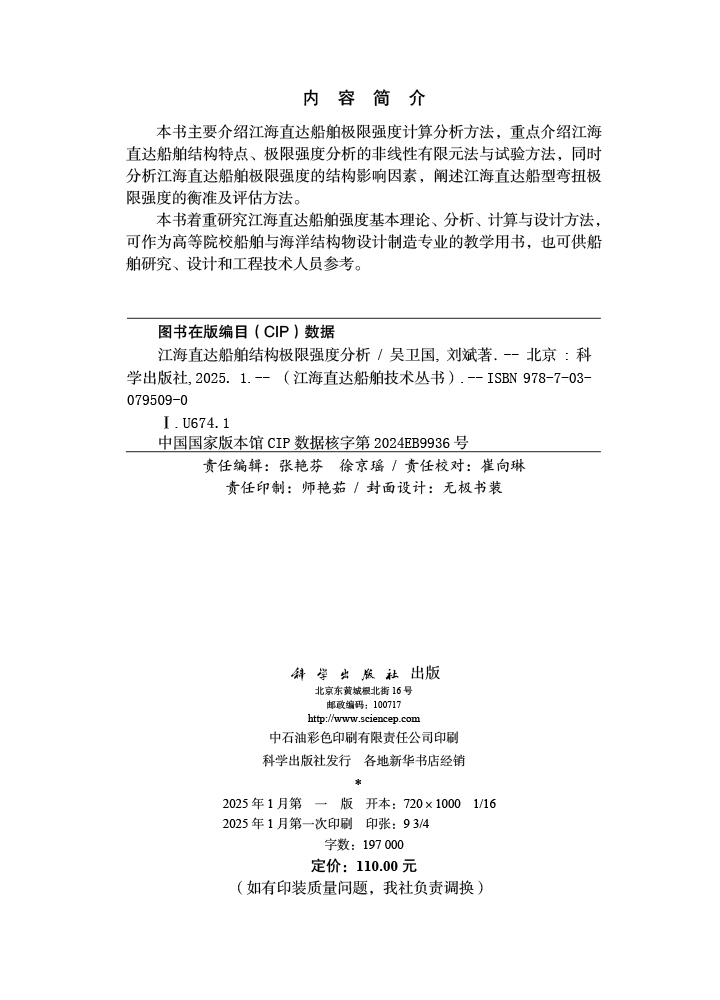 江海直达船舶结构极限强度分析