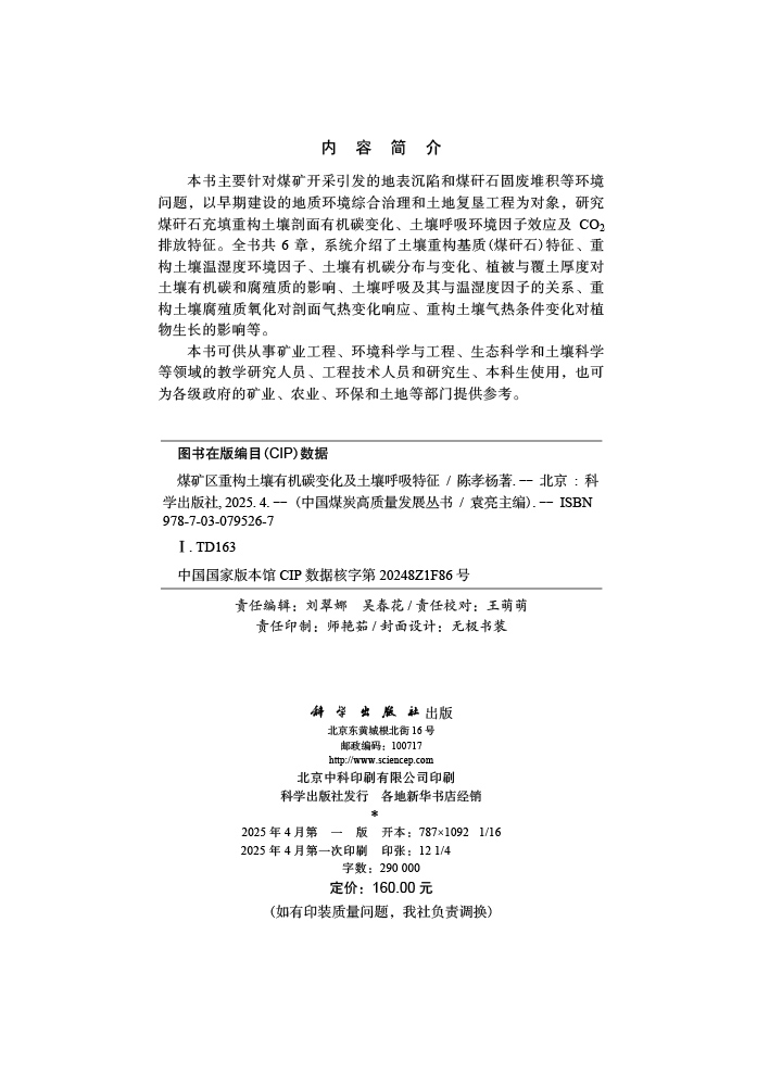 煤矿区重构土壤有机碳变化及土壤呼吸特征