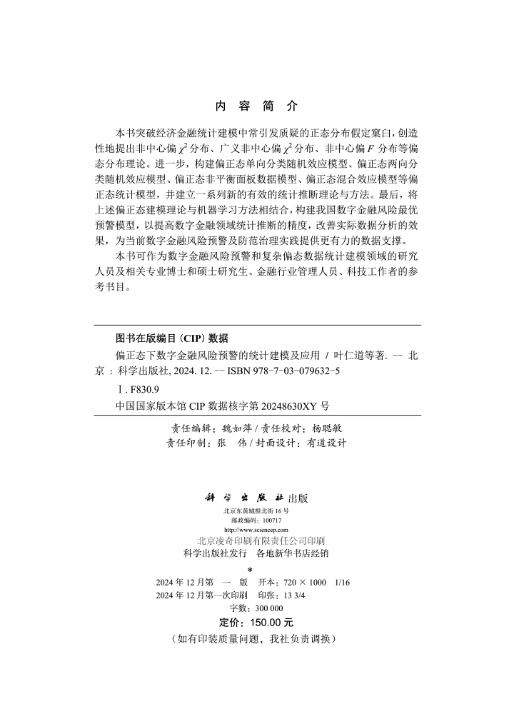 偏正态下数字金融风险预警的统计建模及应用