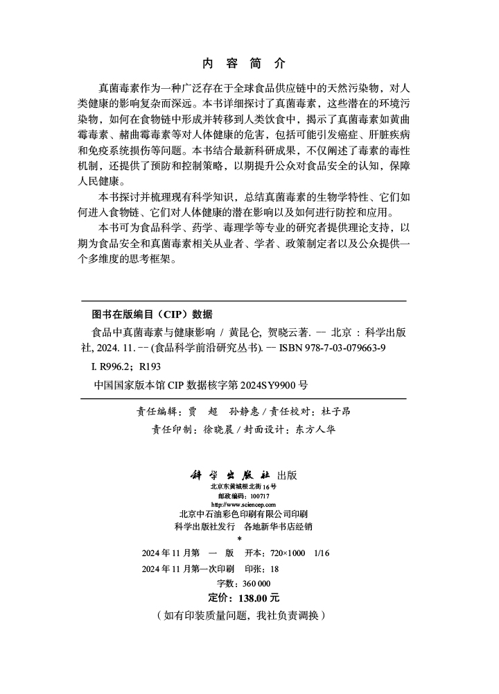 食品中真菌毒素与健康影响