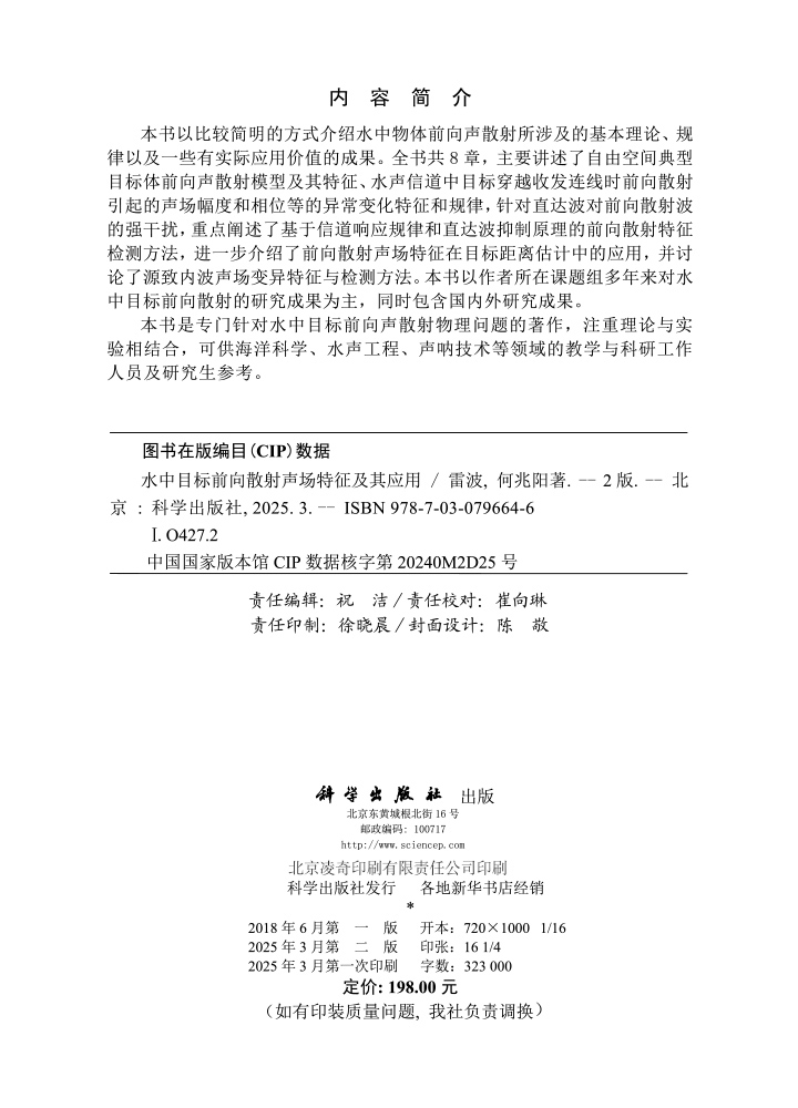 水中目标前向散射声场特征及其应用（第二版）