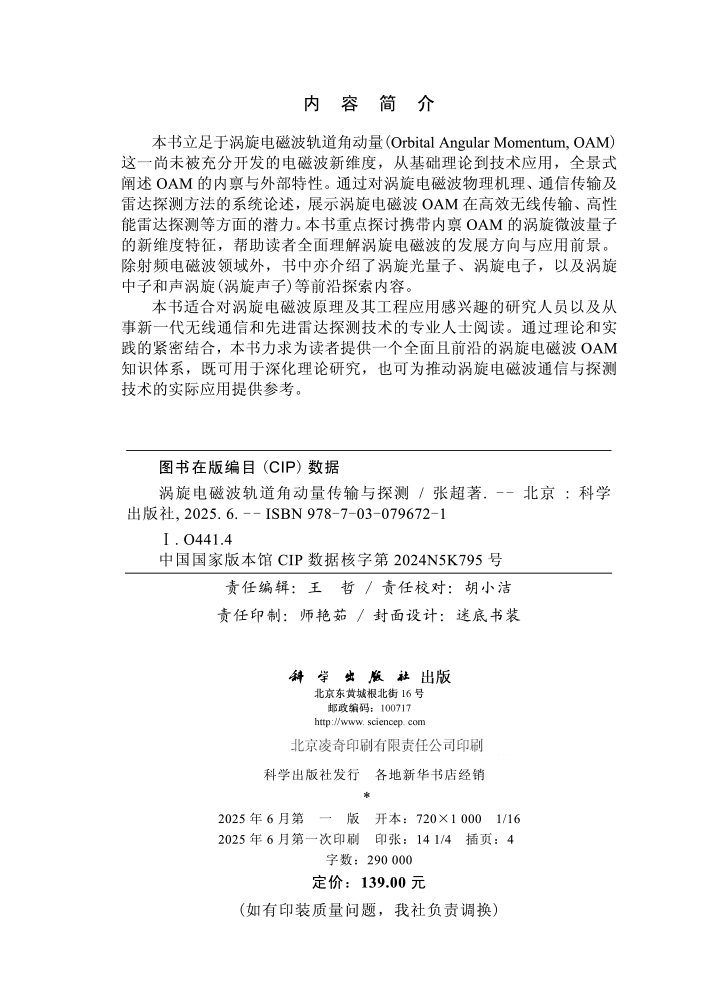 涡旋电磁波轨道角动量传输与探测