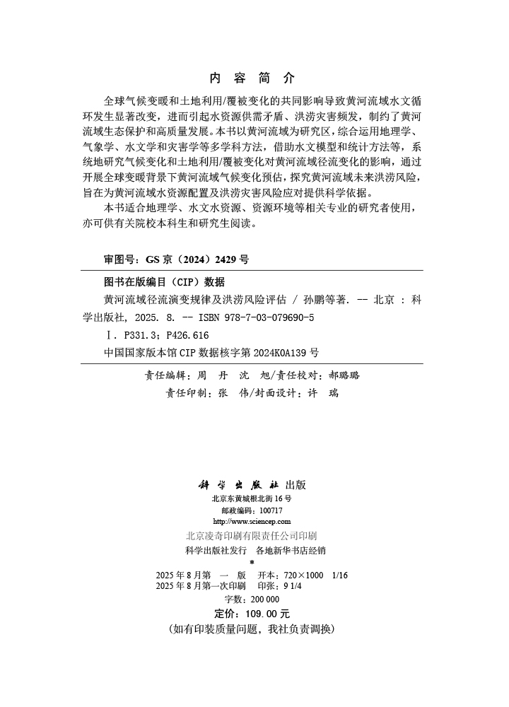 黄河流域径流演变规律及洪涝风险评估