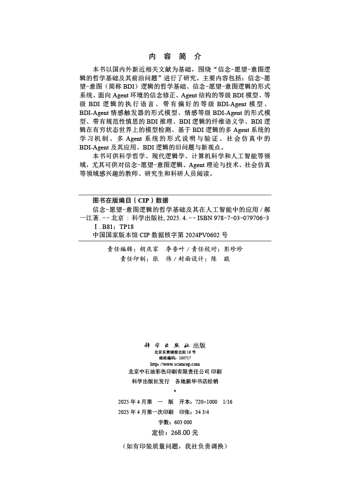 信念-愿望-意图逻辑的哲学基础及其在人工智能中的应用