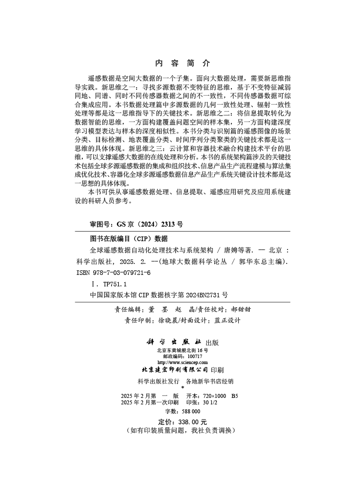 全球遥感数据自动化处理技术与系统架构