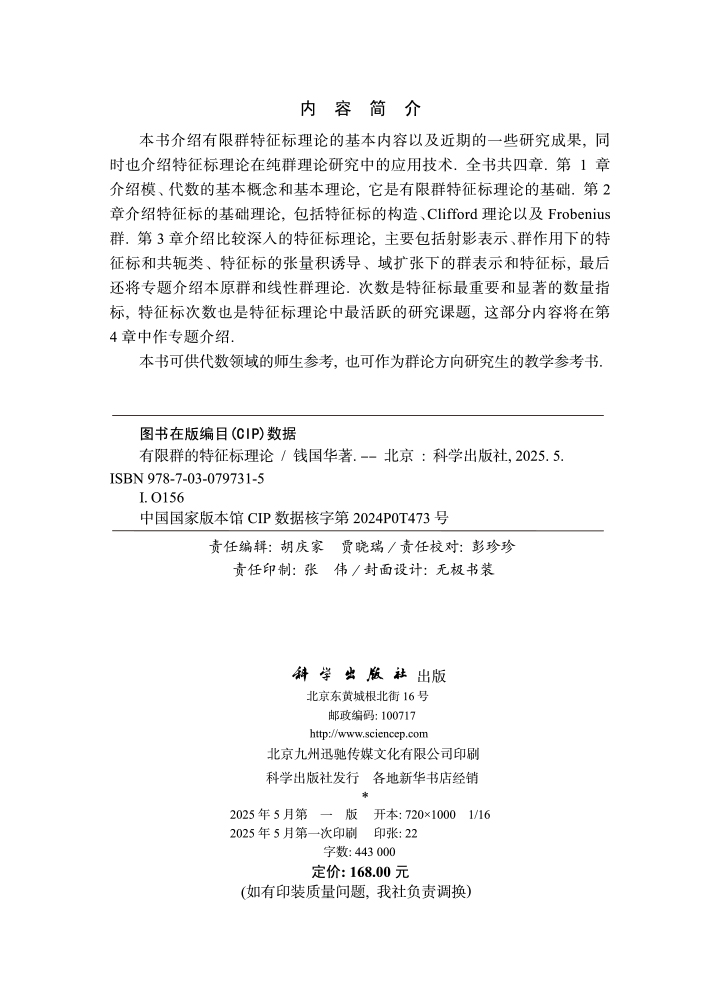 有限群的特征标理论