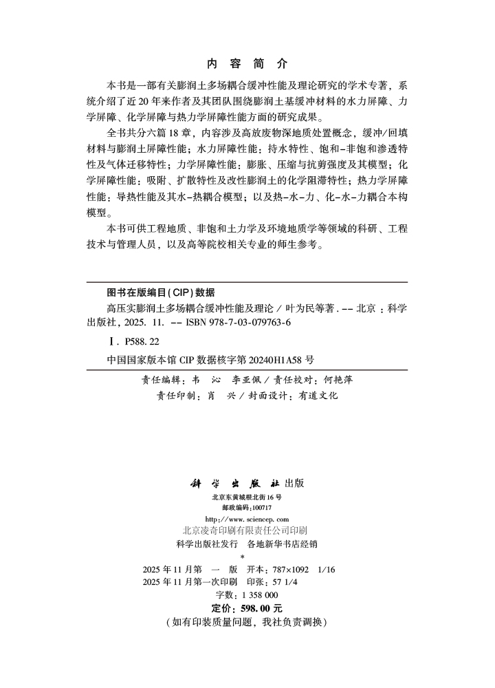 高压实膨润土多场耦合缓冲性能及理论