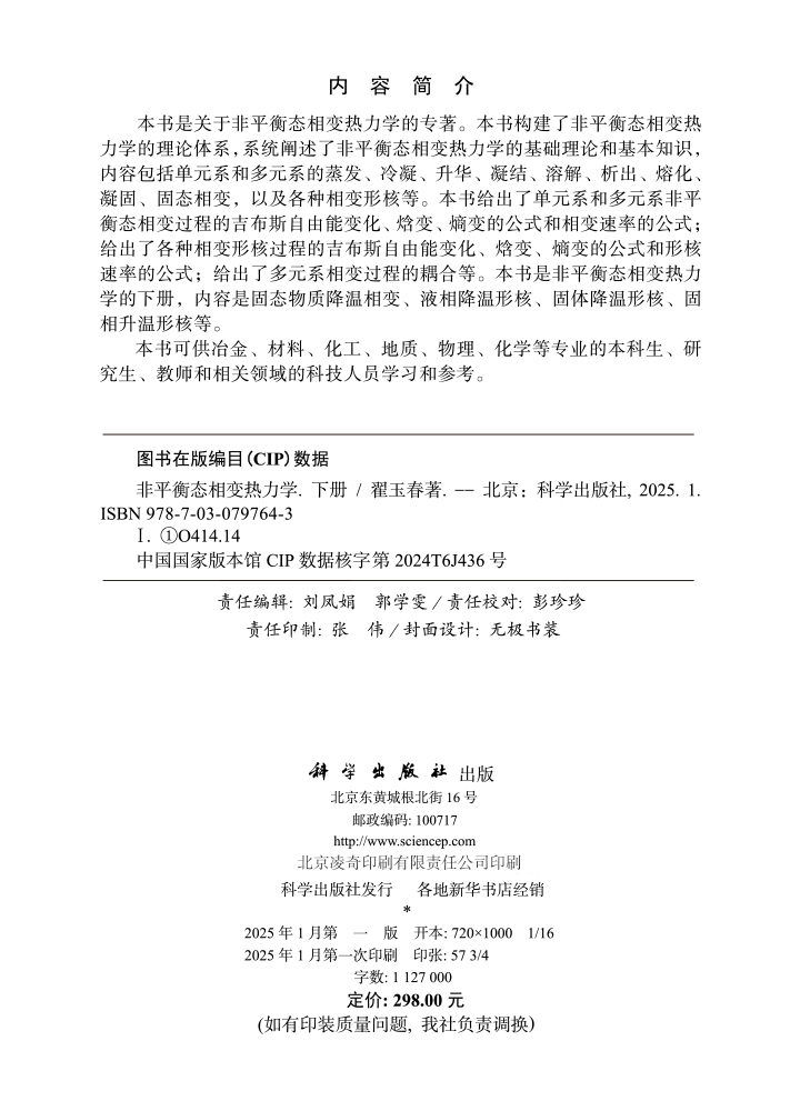 非平衡态相变热力学（下册）