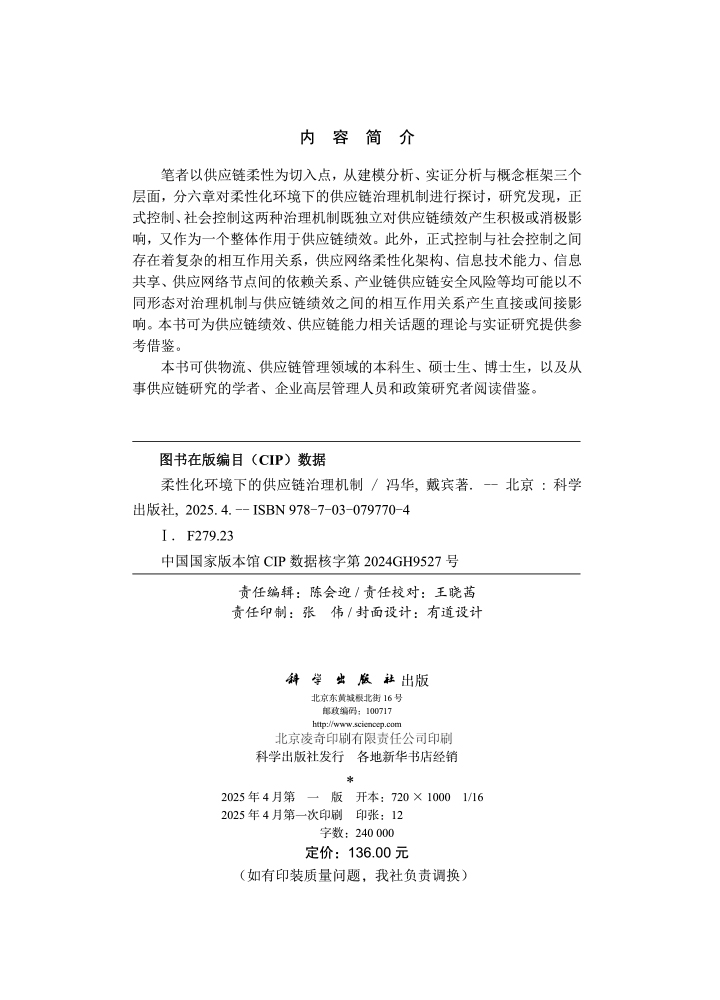 柔性化环境下的供应链治理机制