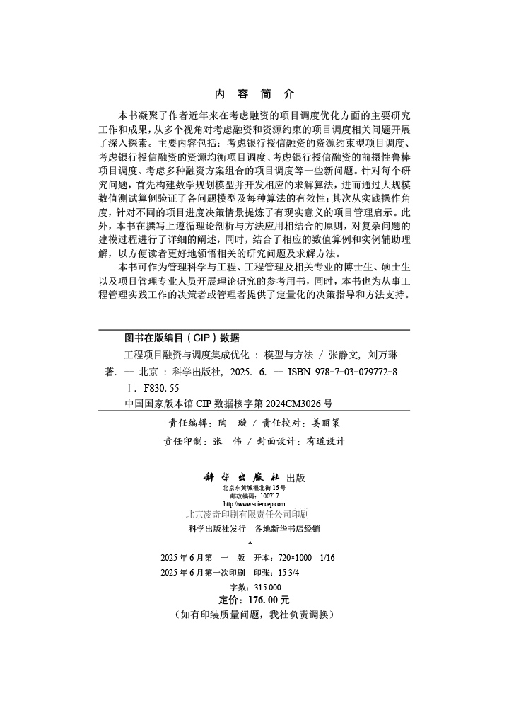 工程项目融资与调度集成优化：模型与方法