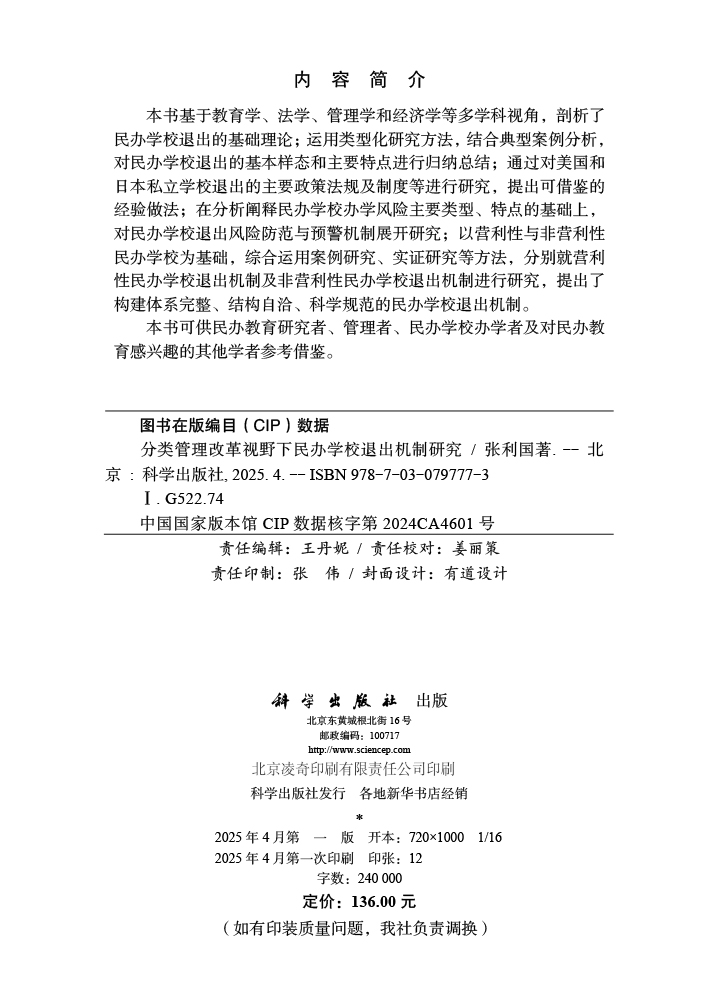 分类管理改革视野下民办学校退出机制研究