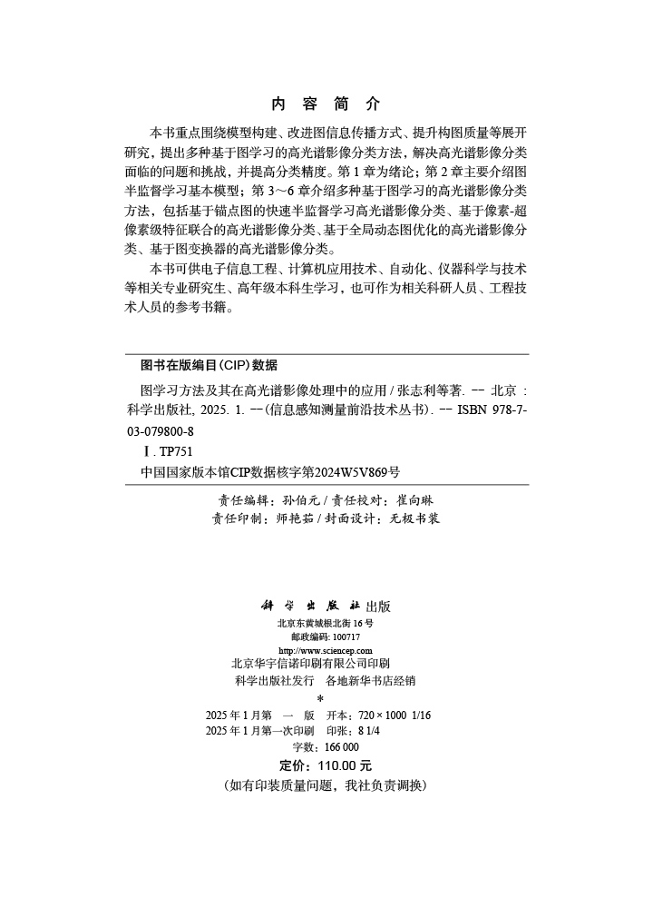图学习方法及其在高光谱影像处理中的应用