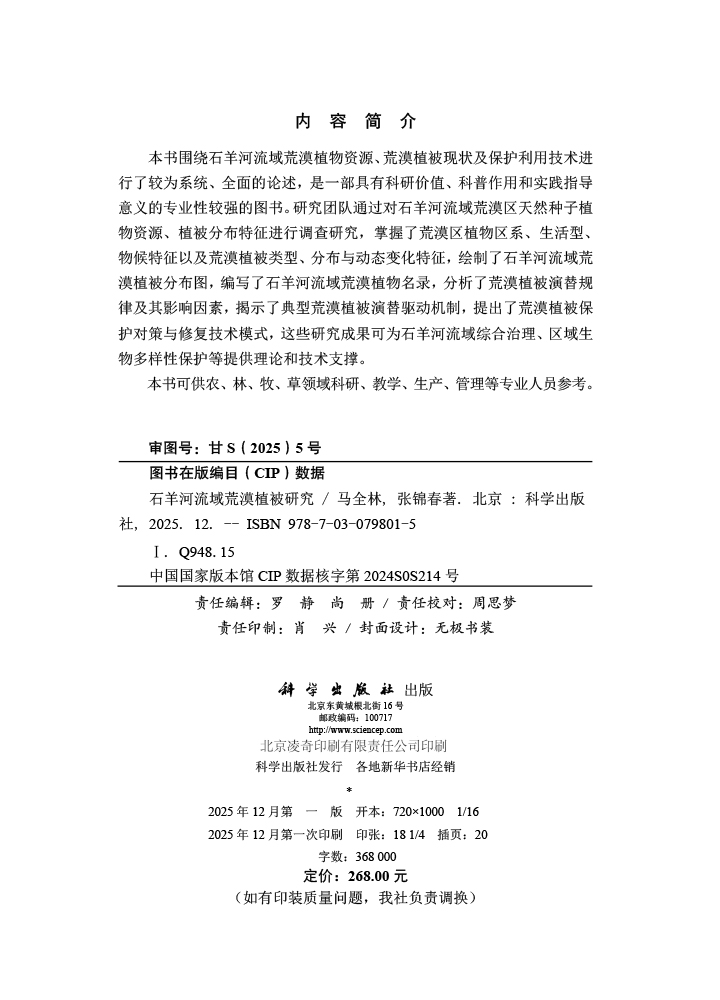 石羊河流域荒漠植被研究