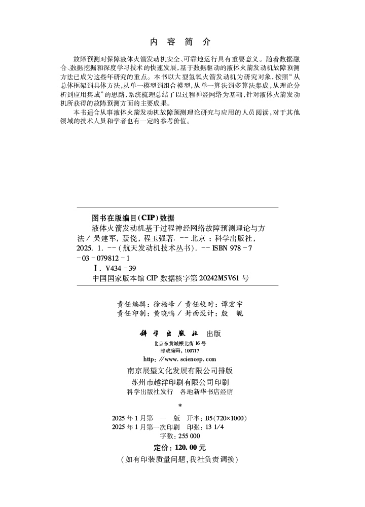 液体火箭发动机基于过程神经网络故障预测理论与方法