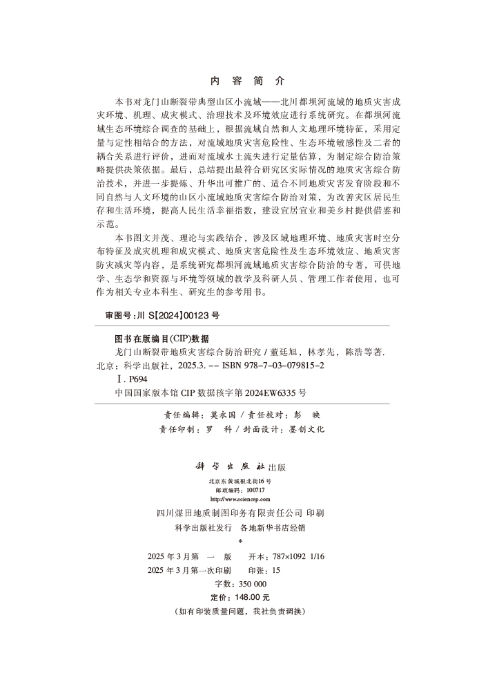 龙门山断裂带地质灾害综合防治研究