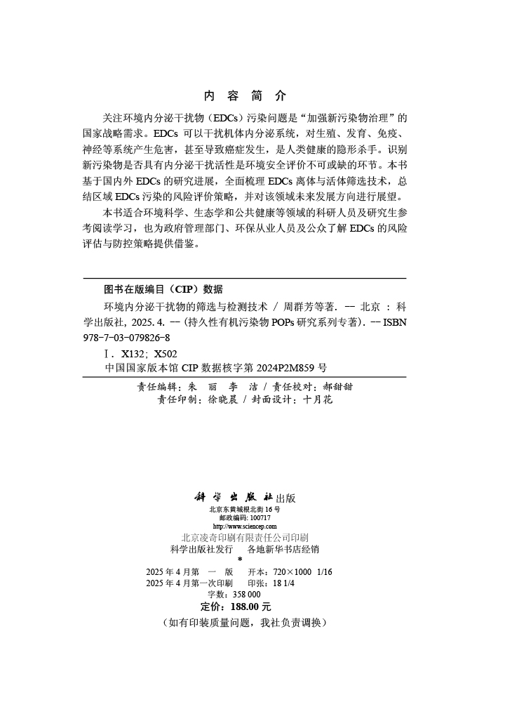 环境内分泌干扰物的筛选与检测技术