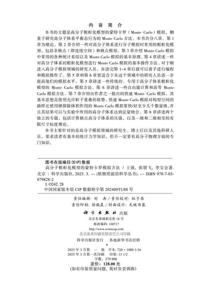 高分子粗粒化模型的蒙特卡罗模拟方法