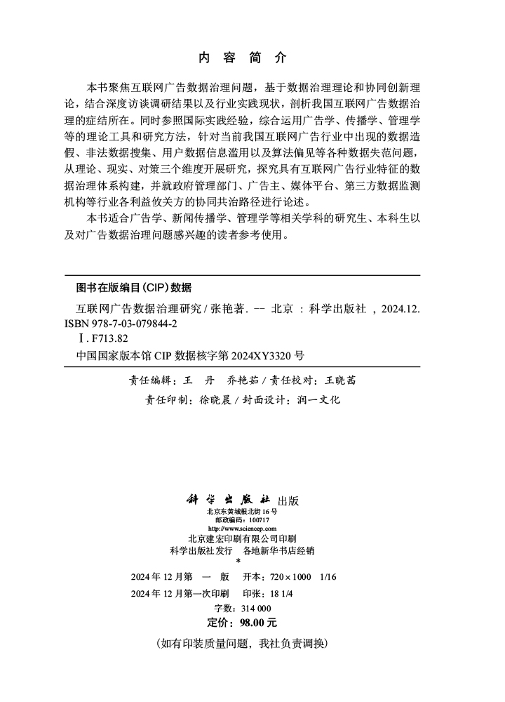 互联网广告数据治理研究